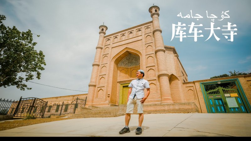 库车大寺