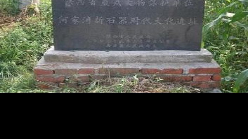 何家湾遗址