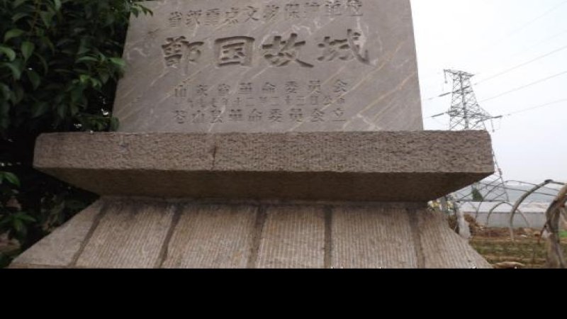 鄫国故城遗址