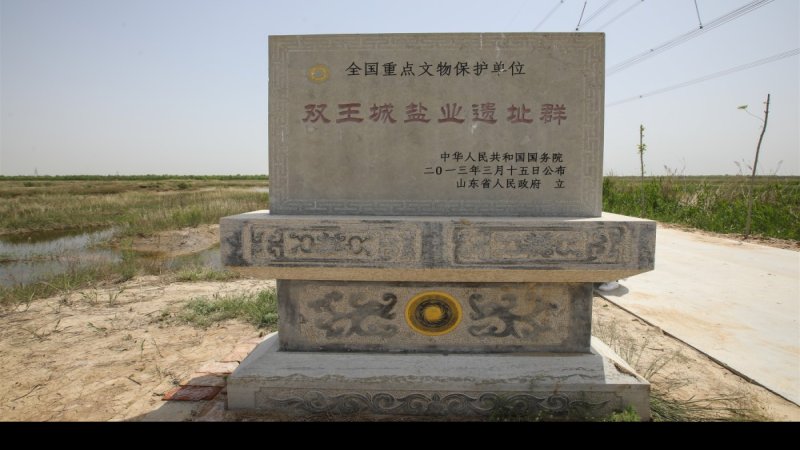 杨家盐业遗址群