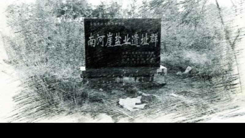 丰台盐业遗址群