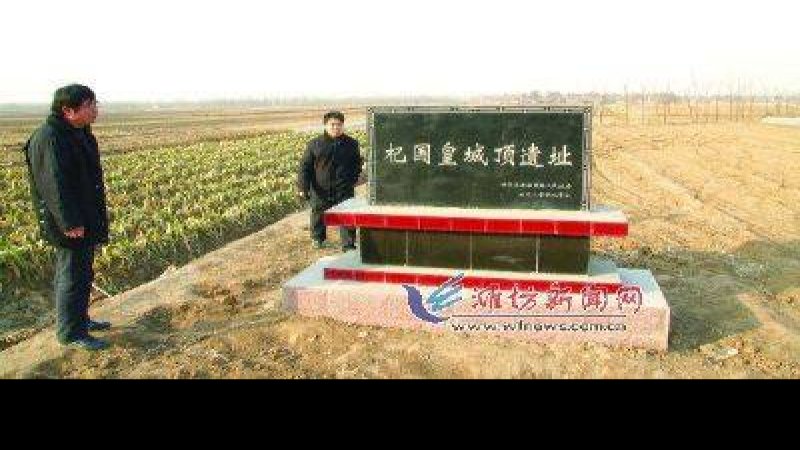 杞国故城遗址