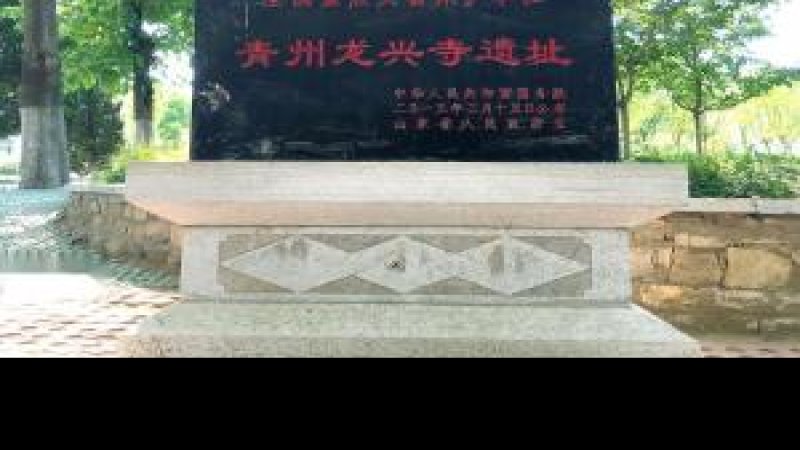 青州龙兴寺遗址