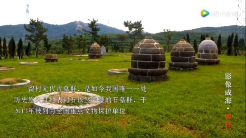 留村石墓群