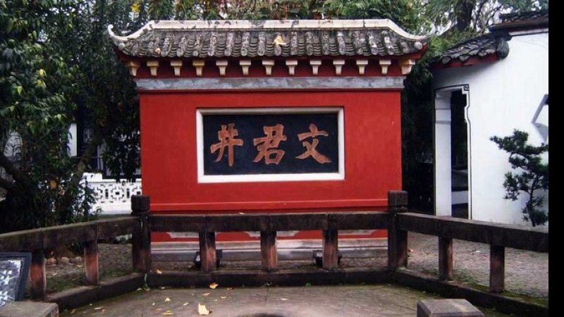 邛崃文君井