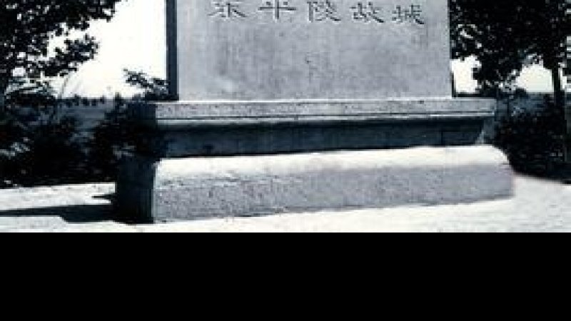 东平陵故城