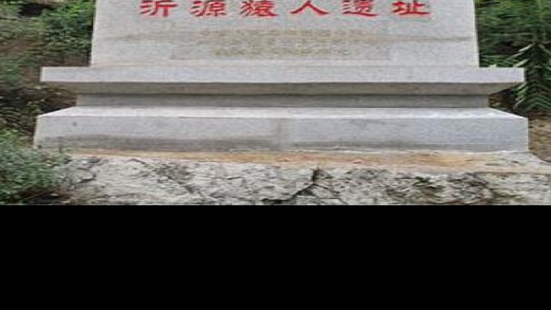 沂源猿人遗址