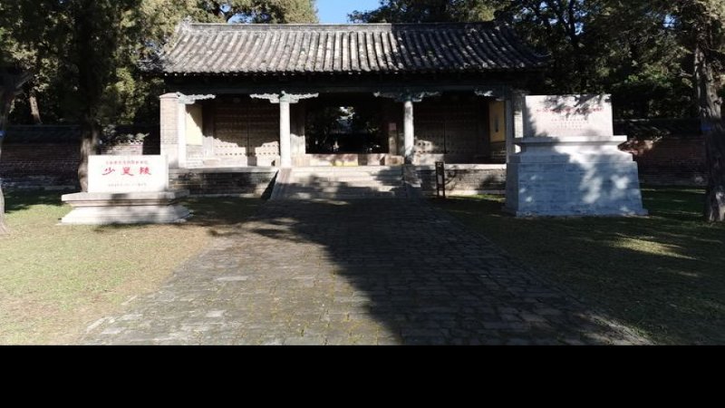曲阜少昊陵