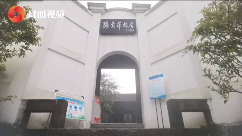 张爱萍故居