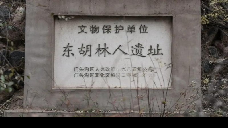 东胡林人遗址