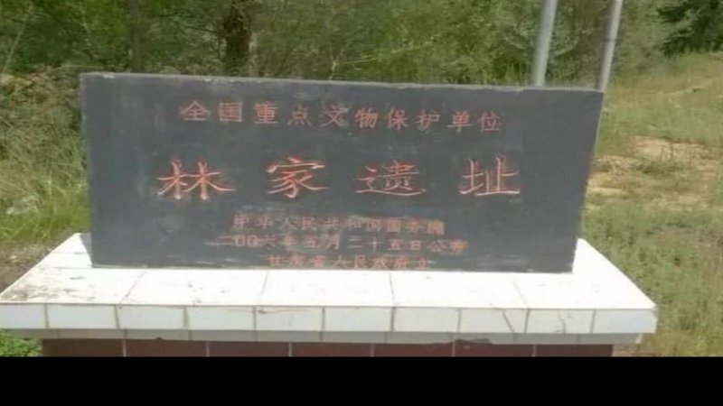 林家遗址