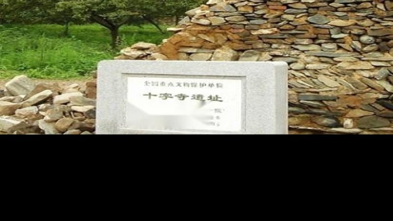 十字寺遗址