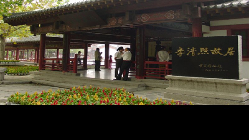 李清照故居