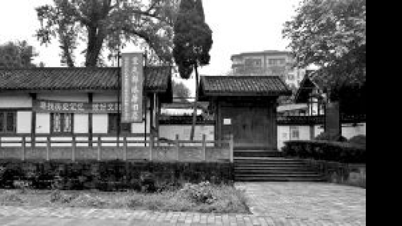 郭沫若纪念馆
