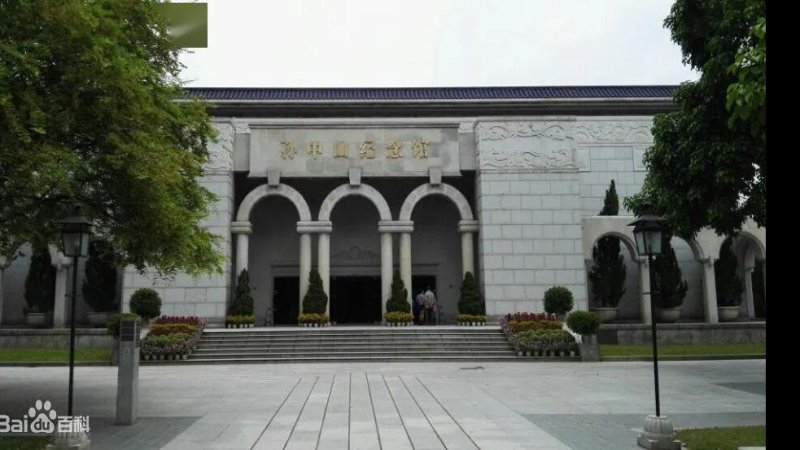 孙中山纪念馆