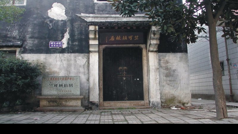 竺可桢故居