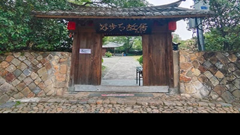 苏步青故居
