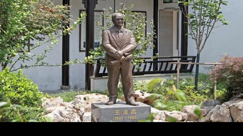 王淦昌故居