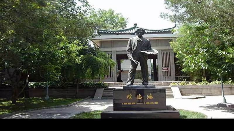 徐悲鸿纪念馆