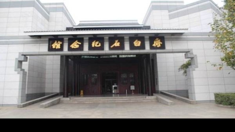 齐白石纪念馆