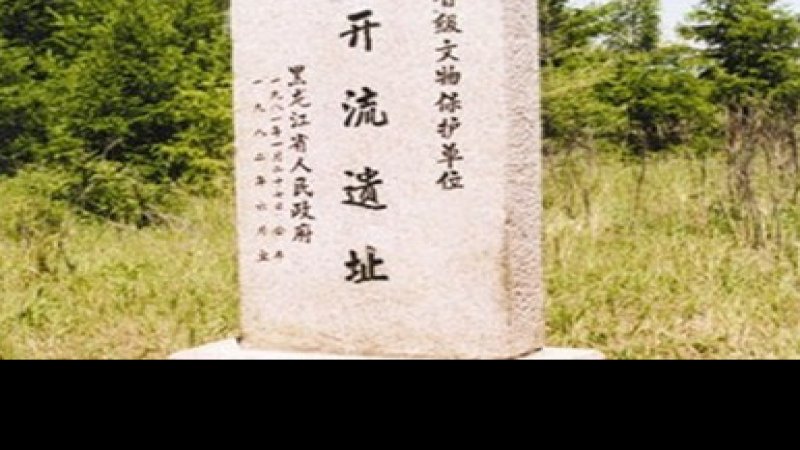 新开流遗址