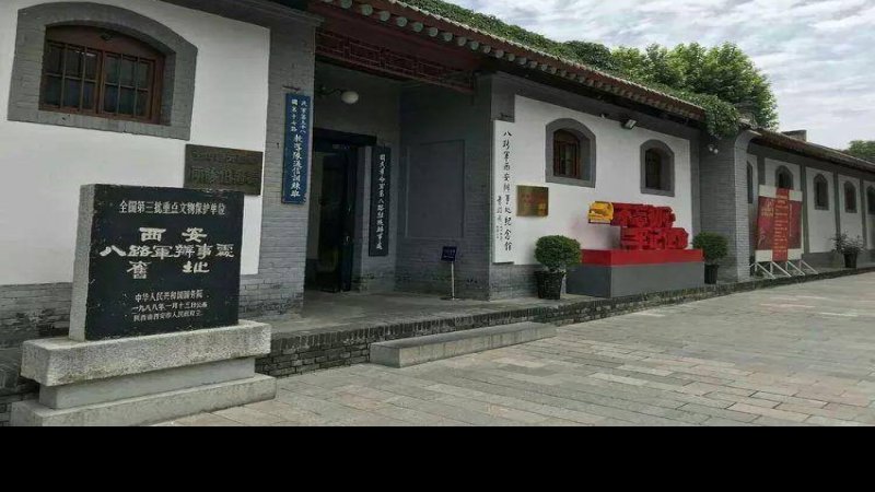 八路军西安办事处旧址