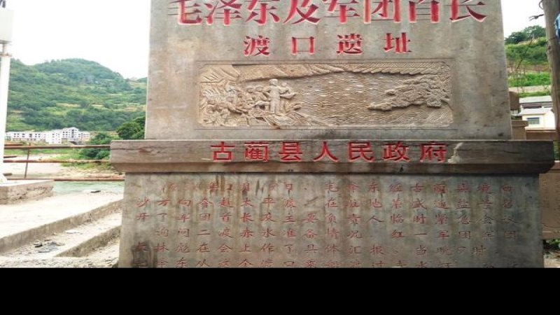 四渡赤水战役旧址