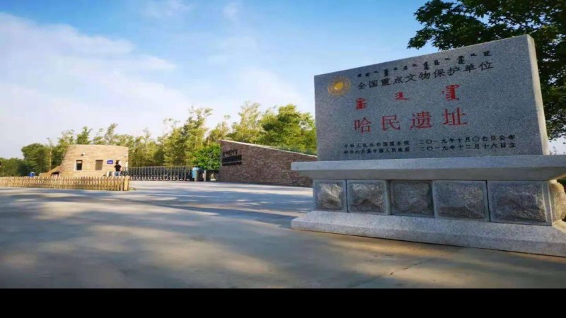 哈民遗址