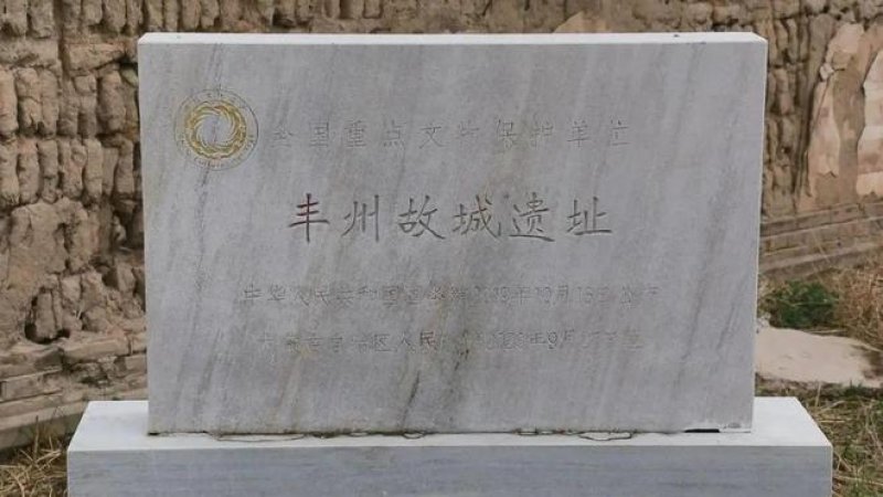 丰州故城遗址
