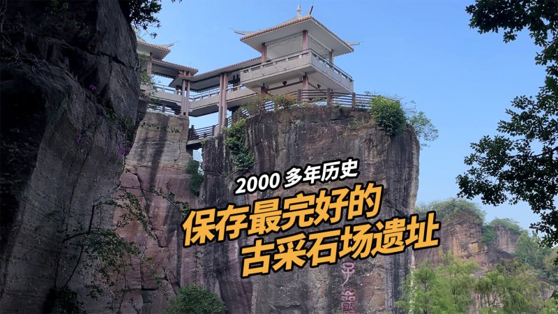 莲花山古采石场遗址