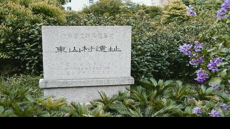 东山村遗址