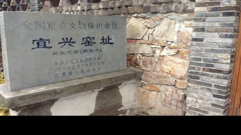 宜兴窑址