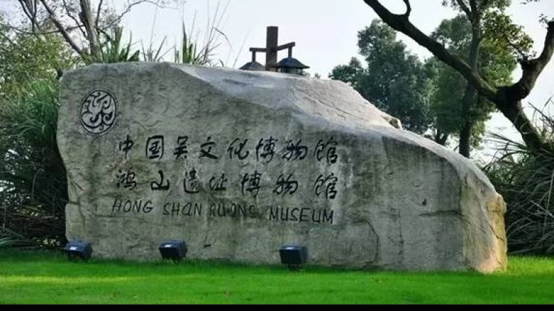 鸿山墓群
