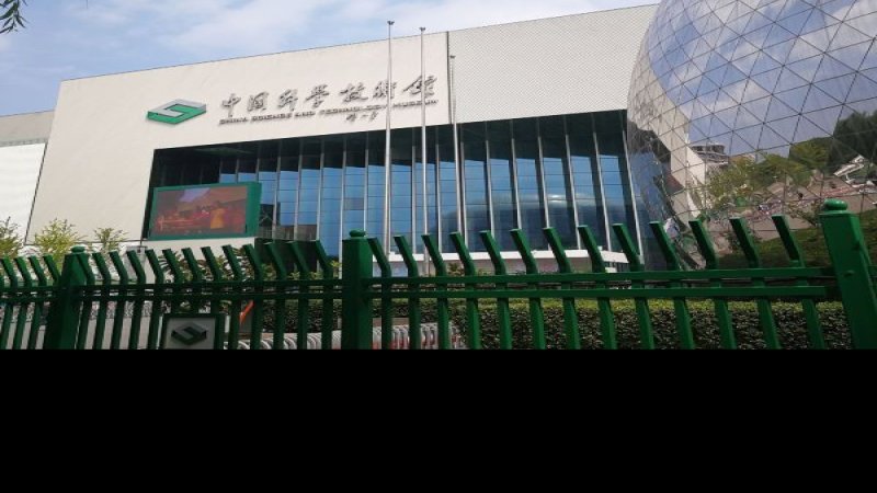 中国科学技术馆