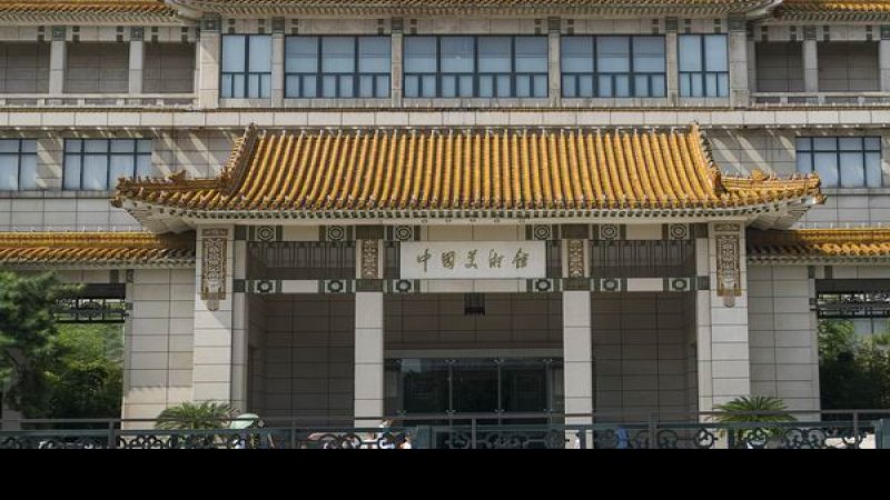中国美术馆