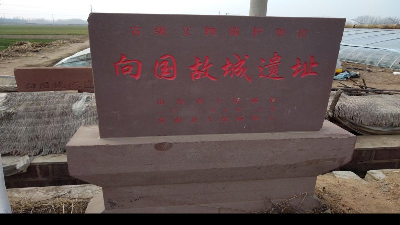 卞国故城遗址