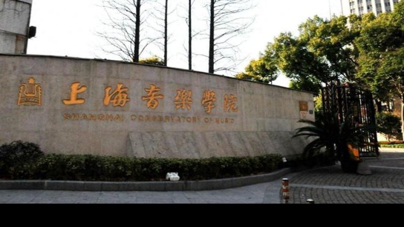 上海音乐学院