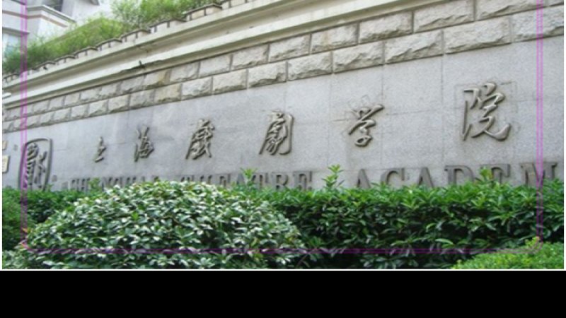 上海戏剧学院