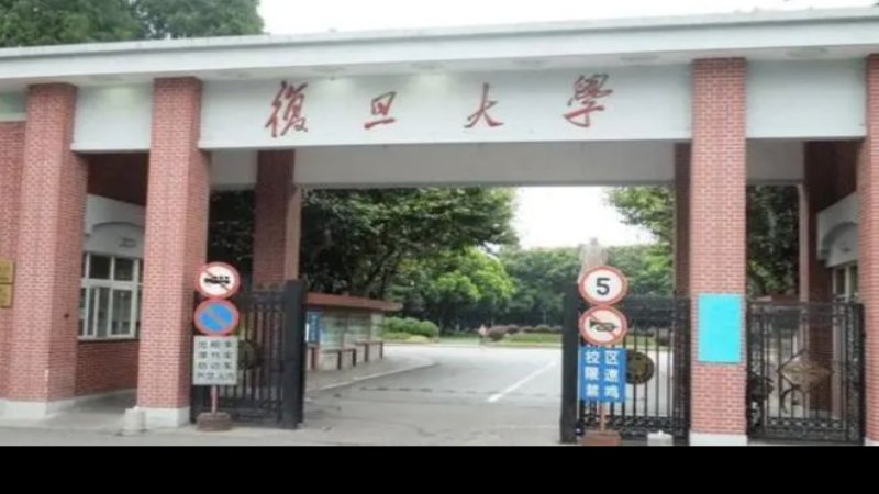 复旦大学