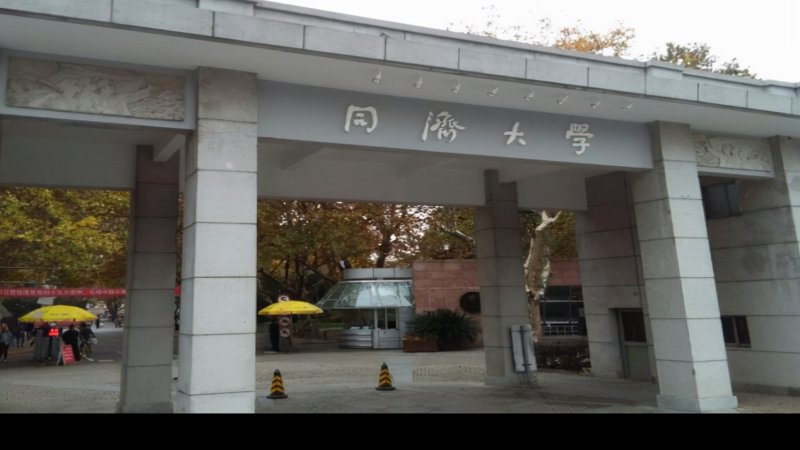 同济大学