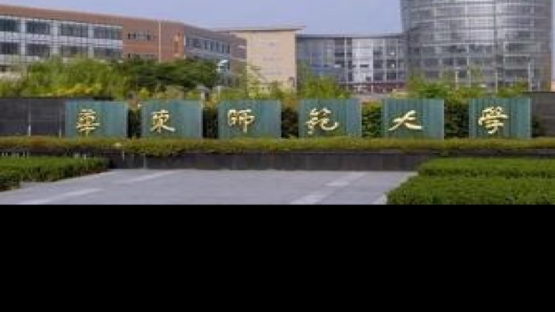 华东师范大学