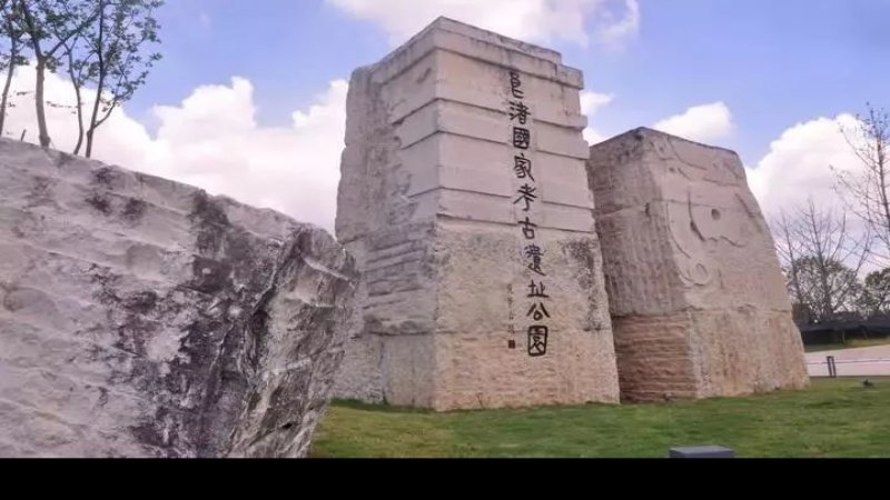 杭州良渚古城遗址