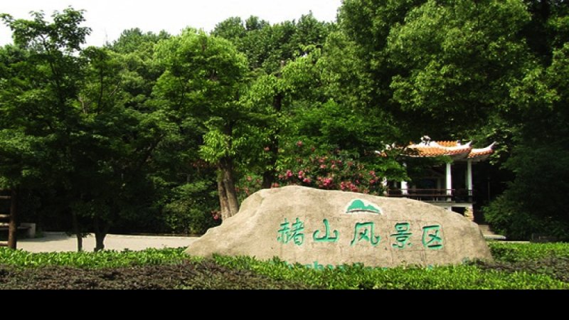芜湖赭山