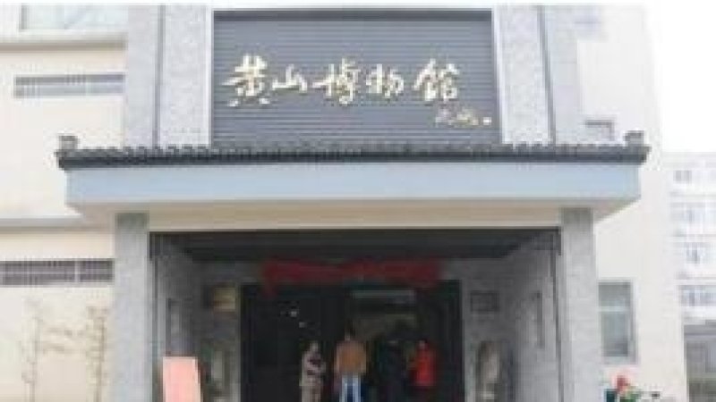 黄山博物馆