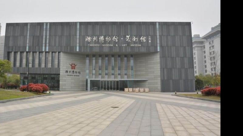 滁州博物馆