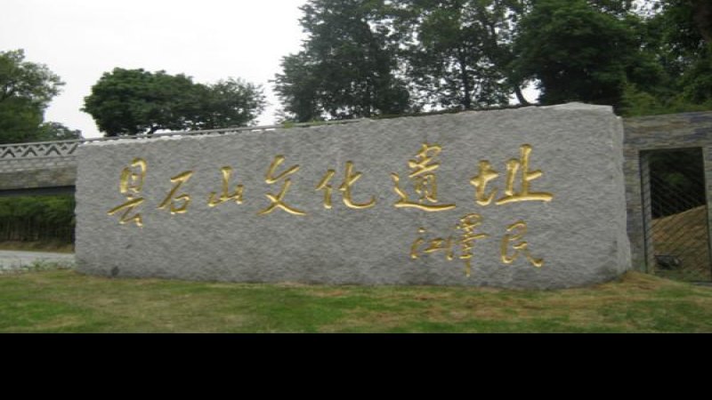 昙石山遗址