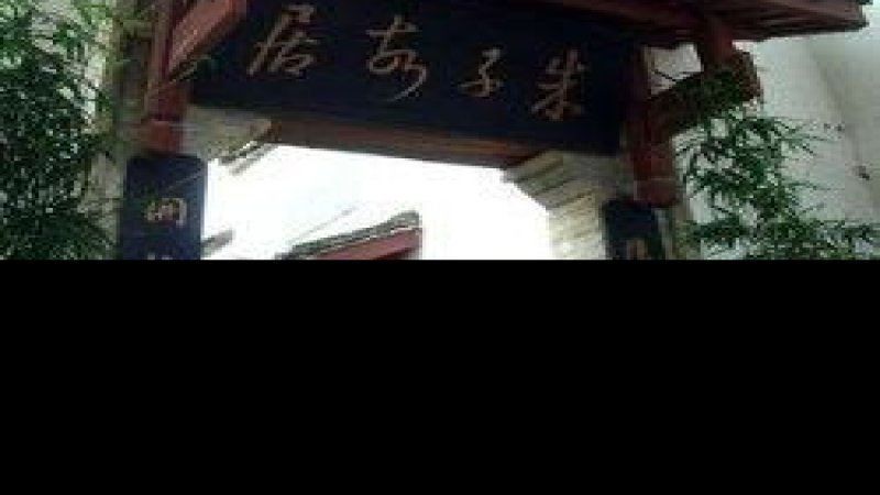朱熹故居