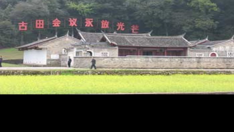 古田会议旧址