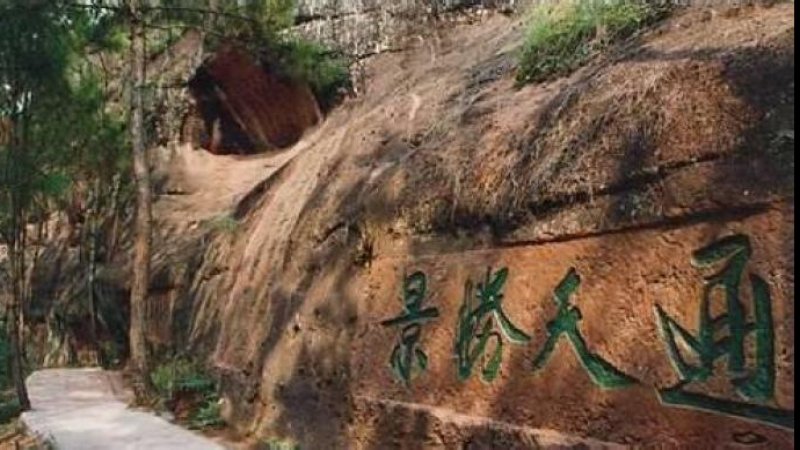 通天岩
