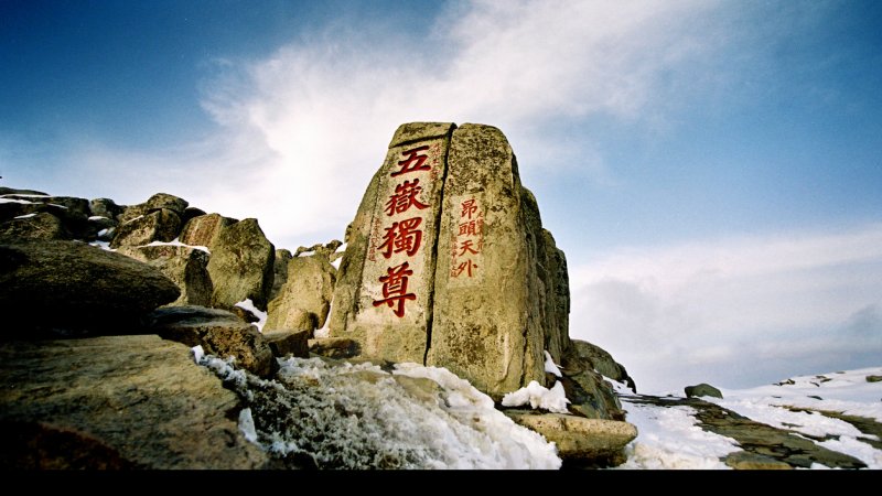 泰山